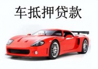 玉林市福绵汽车抵押贷款